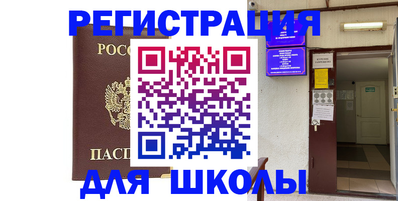 временная регистрация для школы в Первомайске